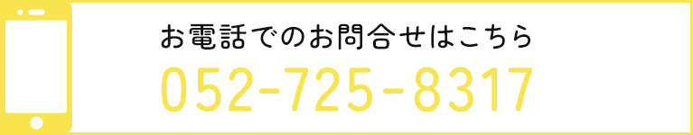 お電話でのお問合せはこちら